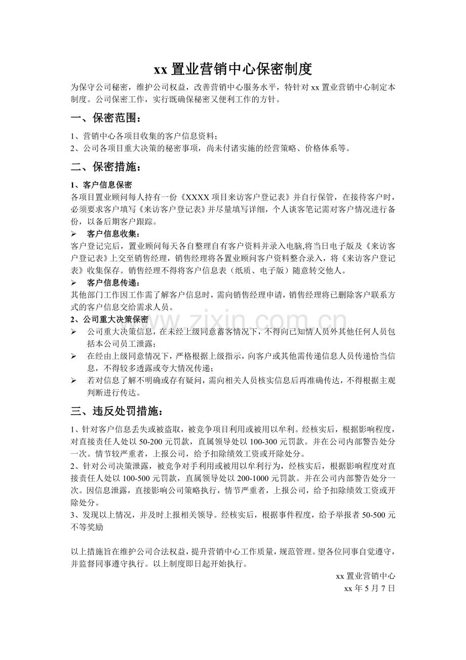 房地产公司营销中心关于客户信息保密制度.doc_第1页