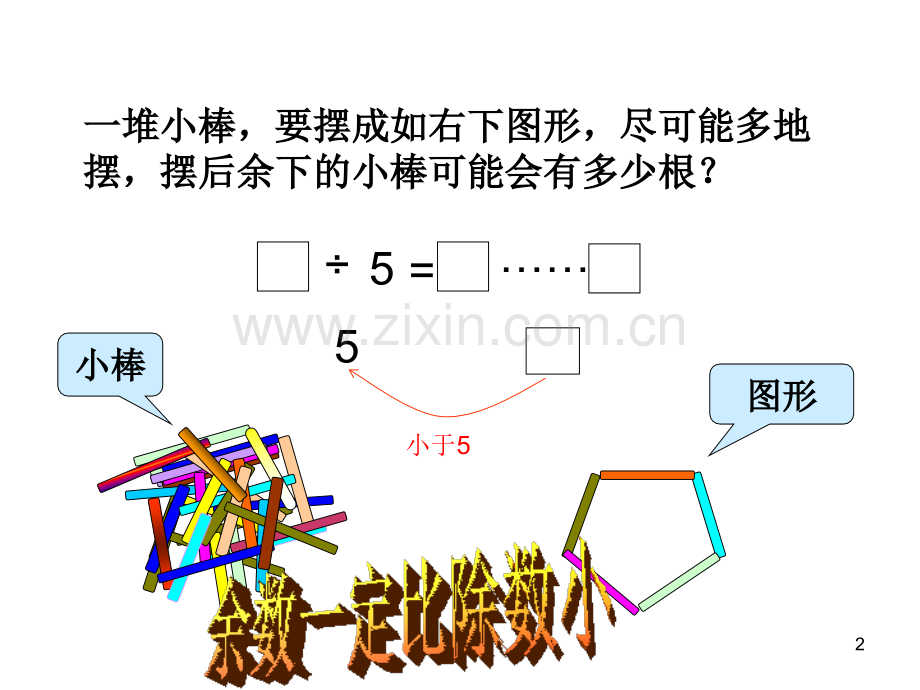 有余数的除法复习(上课)(课堂PPT).ppt_第2页