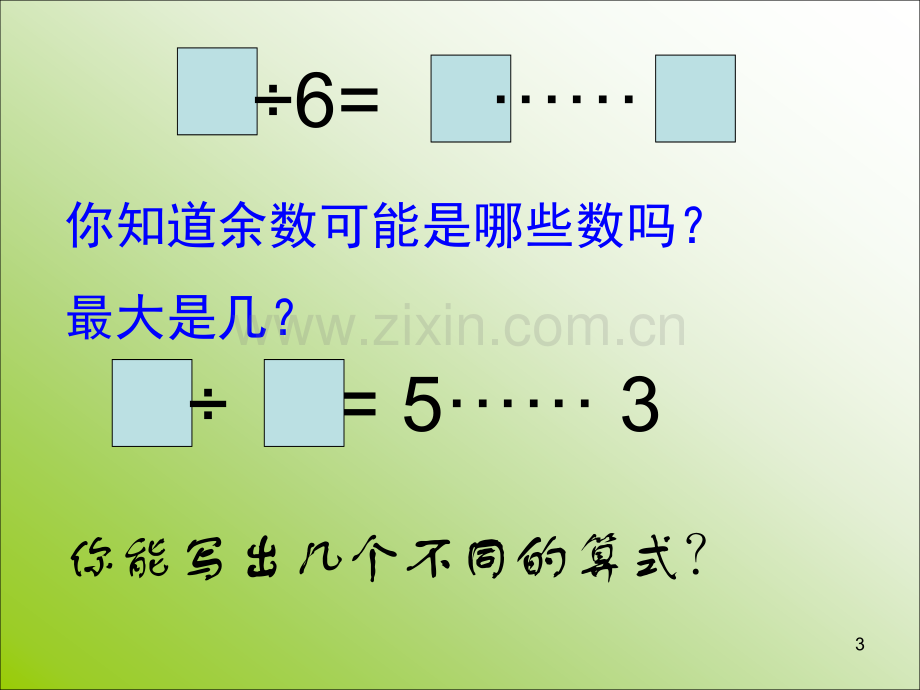 有余数的除法复习(上课)(课堂PPT).ppt_第3页