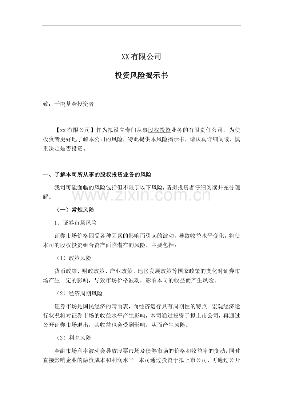 私募基金公司风险揭示书.doc_第1页