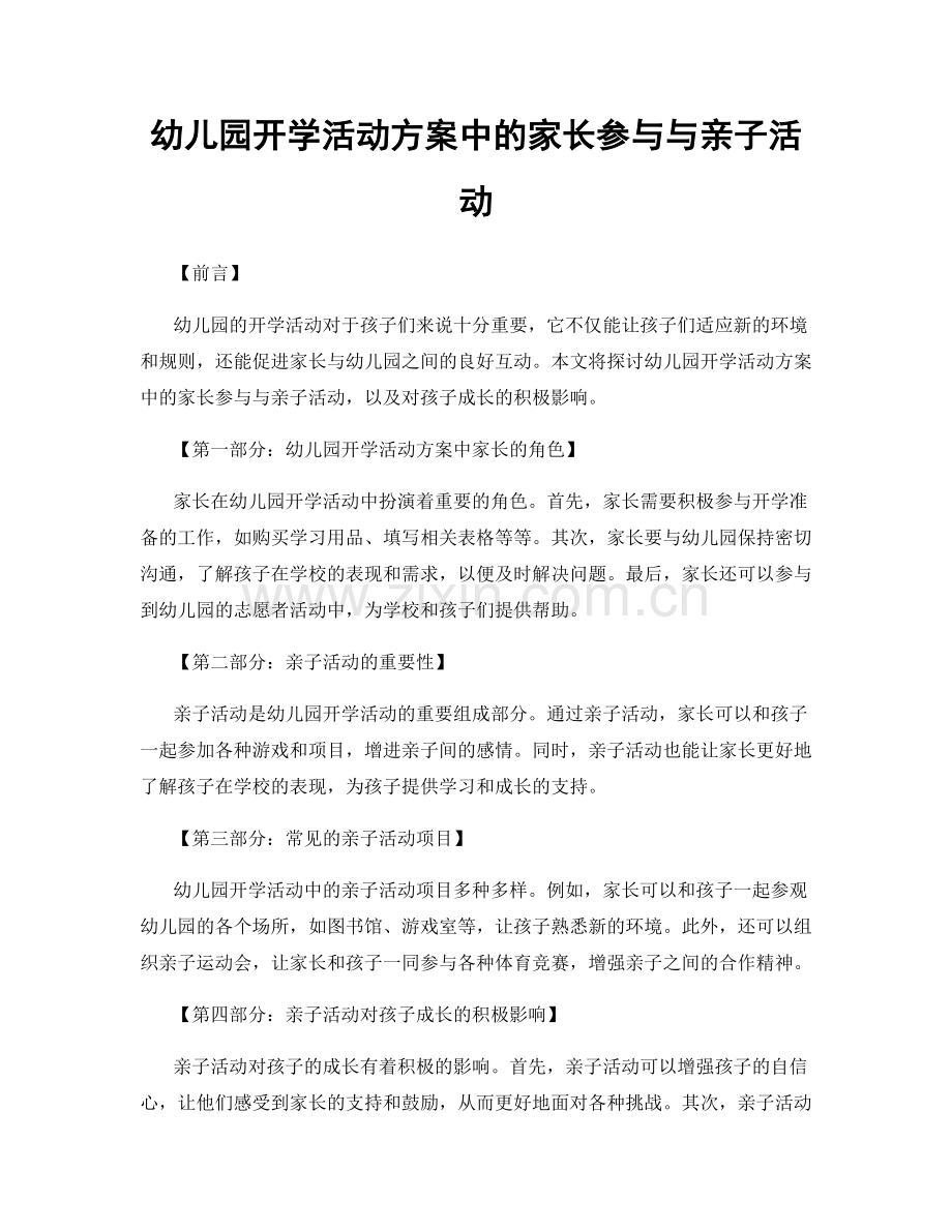 幼儿园开学活动方案中的家长参与与亲子活动.docx_第1页