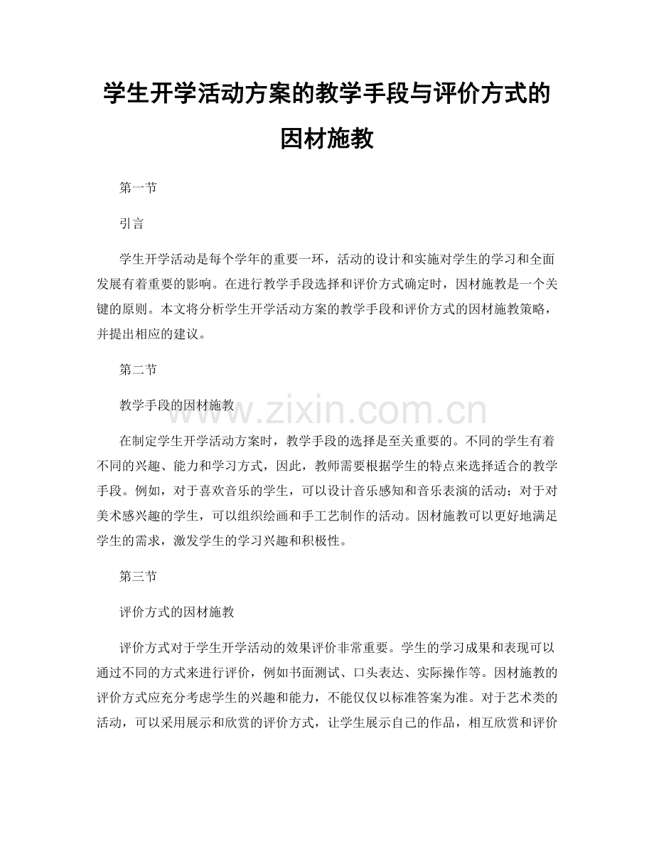 学生开学活动方案的教学手段与评价方式的因材施教.docx_第1页