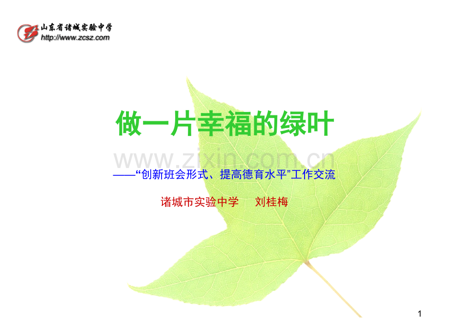 做一片幸福的绿叶(班主任心得)(课堂PPT).ppt_第1页