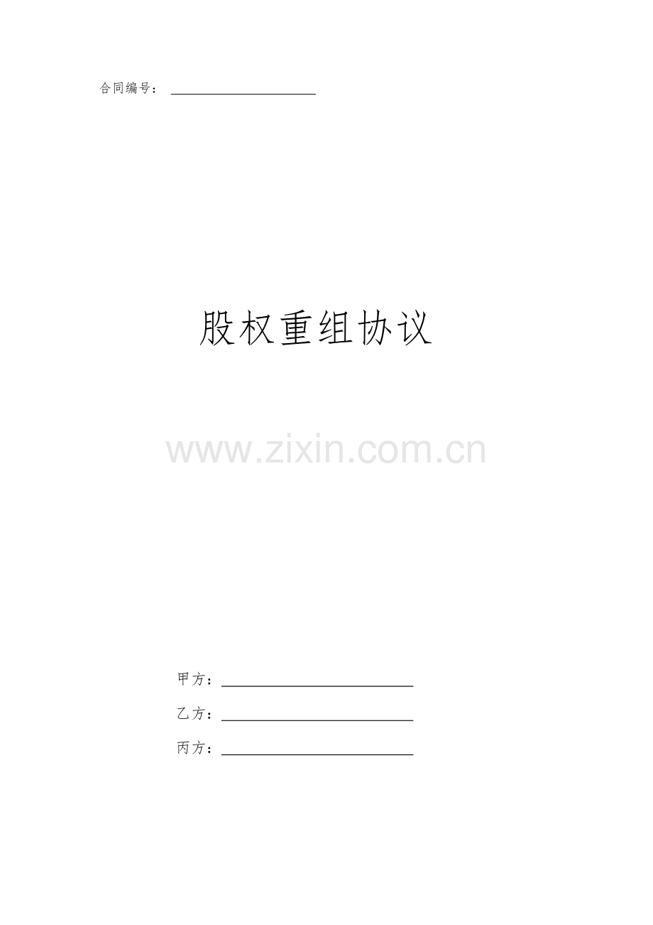 企业股权重组协议.doc_第1页