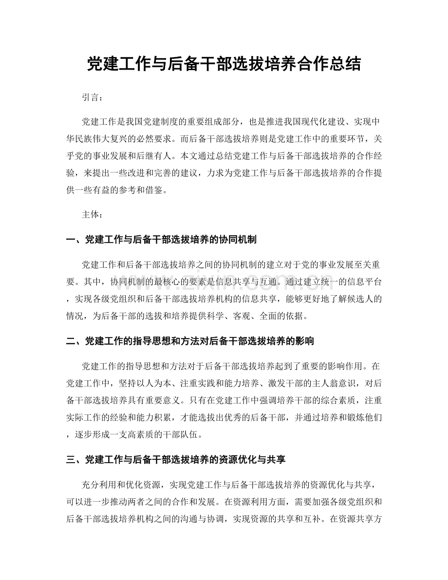 党建工作与后备干部选拔培养合作总结.docx_第1页