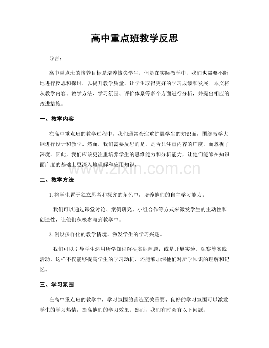 高中重点班教学反思.docx_第1页