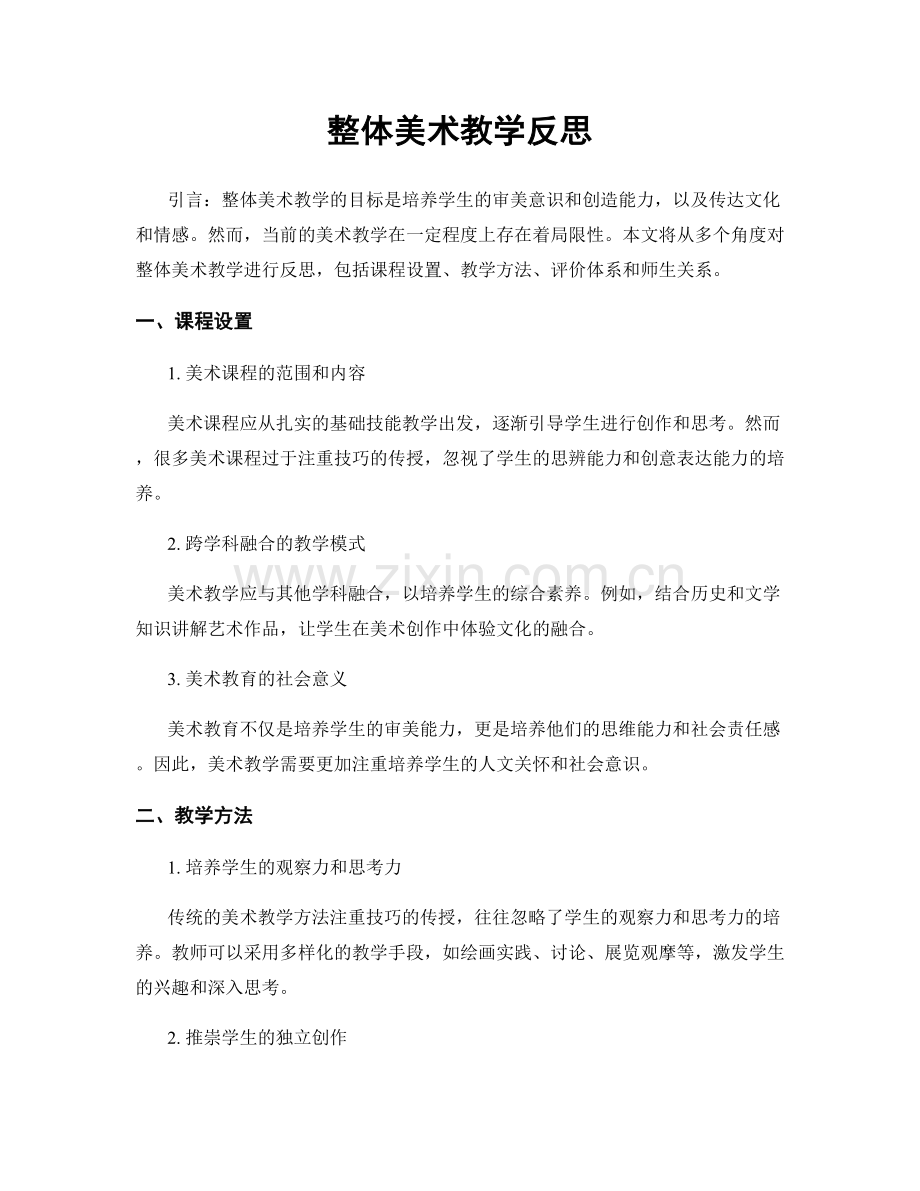 整体美术教学反思.docx_第1页