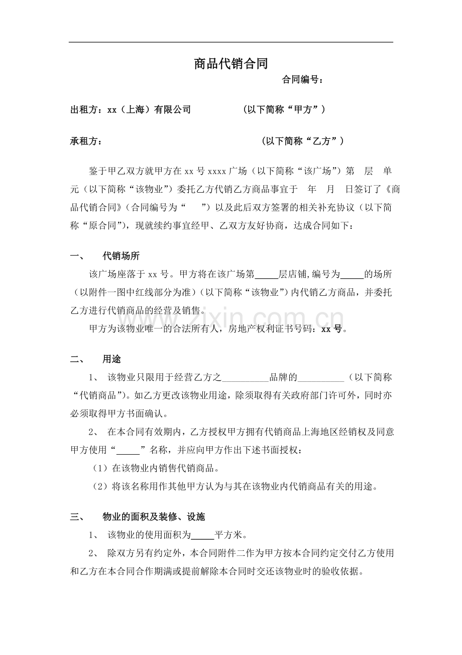 大型商场商品代销合同(续约)模版.doc_第1页