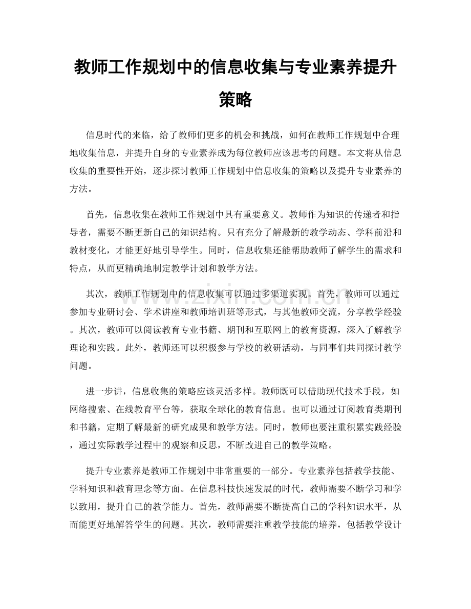 教师工作规划中的信息收集与专业素养提升策略.docx_第1页