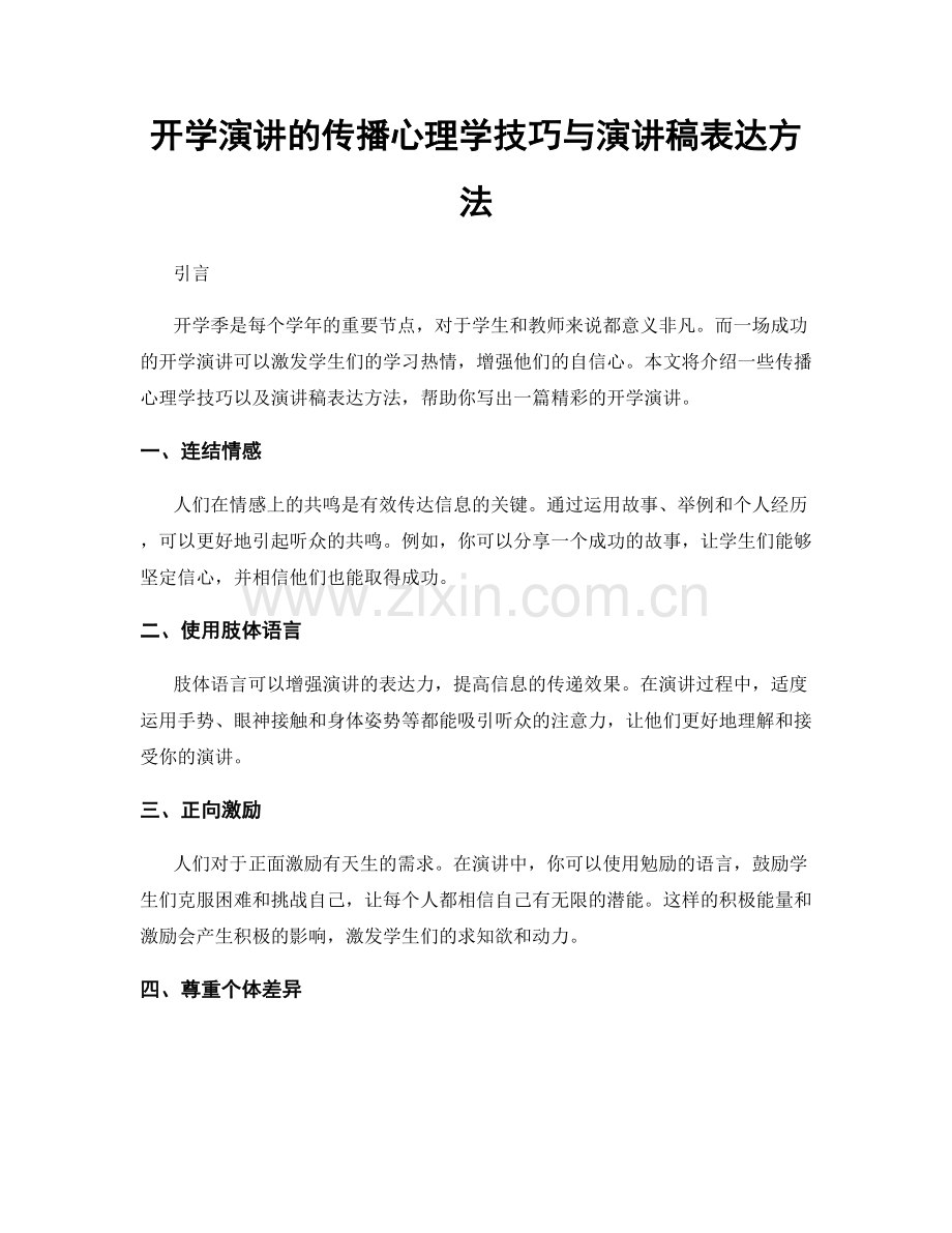 开学演讲的传播心理学技巧与演讲稿表达方法.docx_第1页