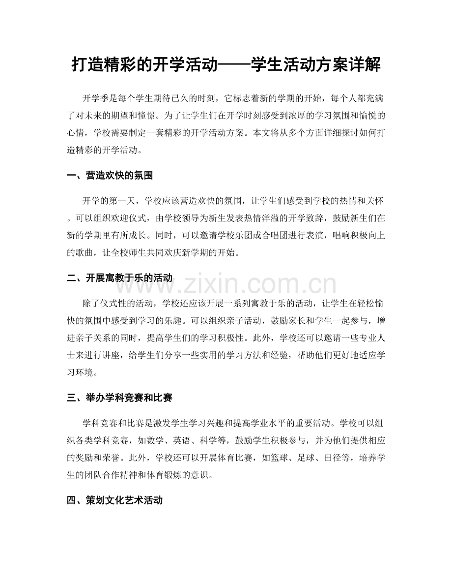 打造精彩的开学活动——学生活动方案详解.docx_第1页