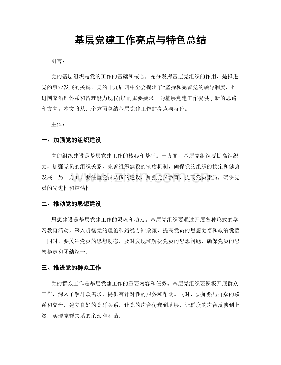 基层党建工作亮点与特色总结.docx_第1页