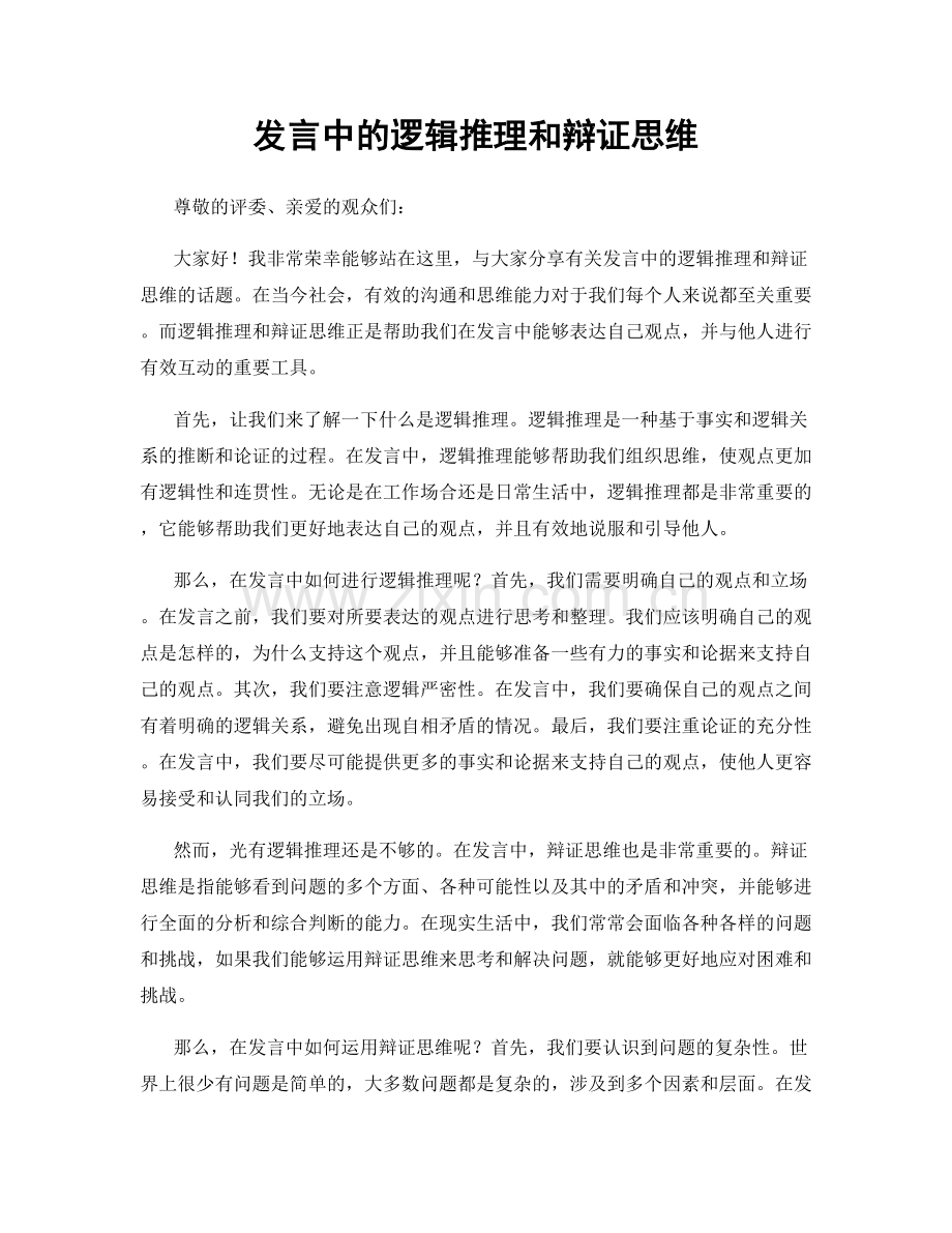 发言中的逻辑推理和辩证思维.docx_第1页