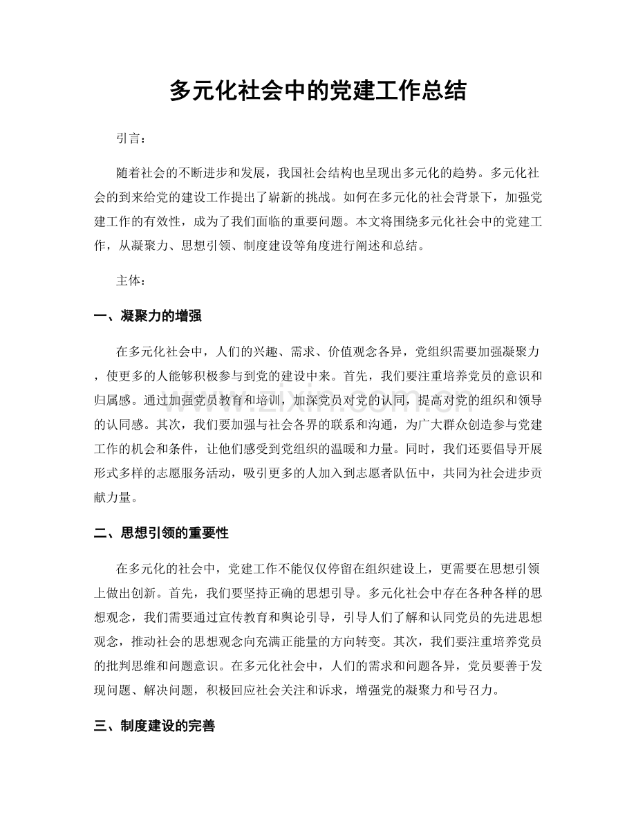 多元化社会中的党建工作总结.docx_第1页