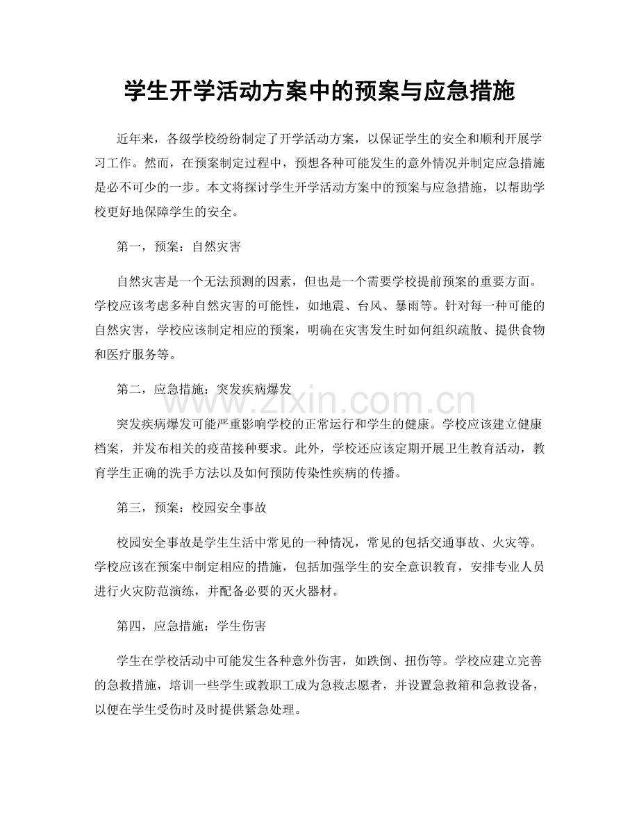 学生开学活动方案中的预案与应急措施.docx_第1页