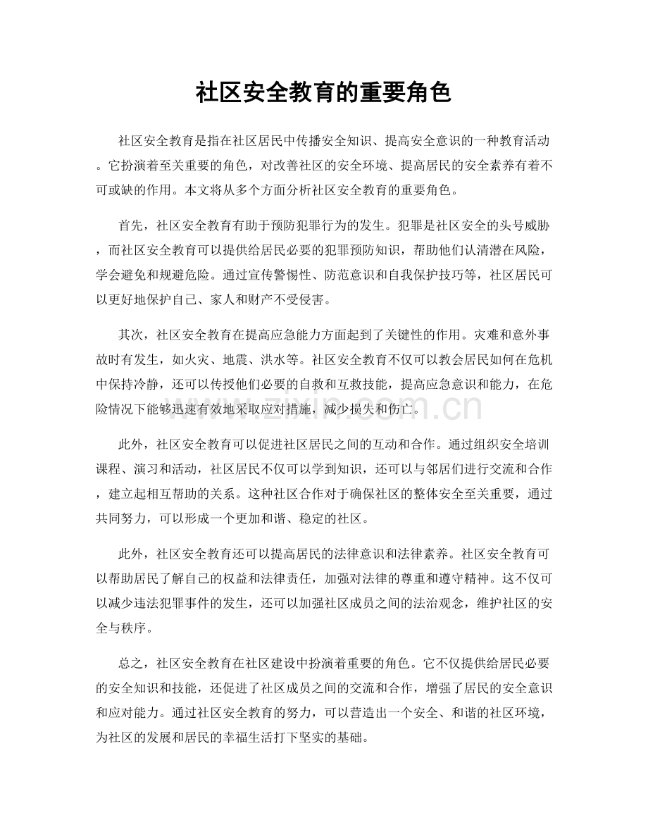 社区安全教育的重要角色.docx_第1页