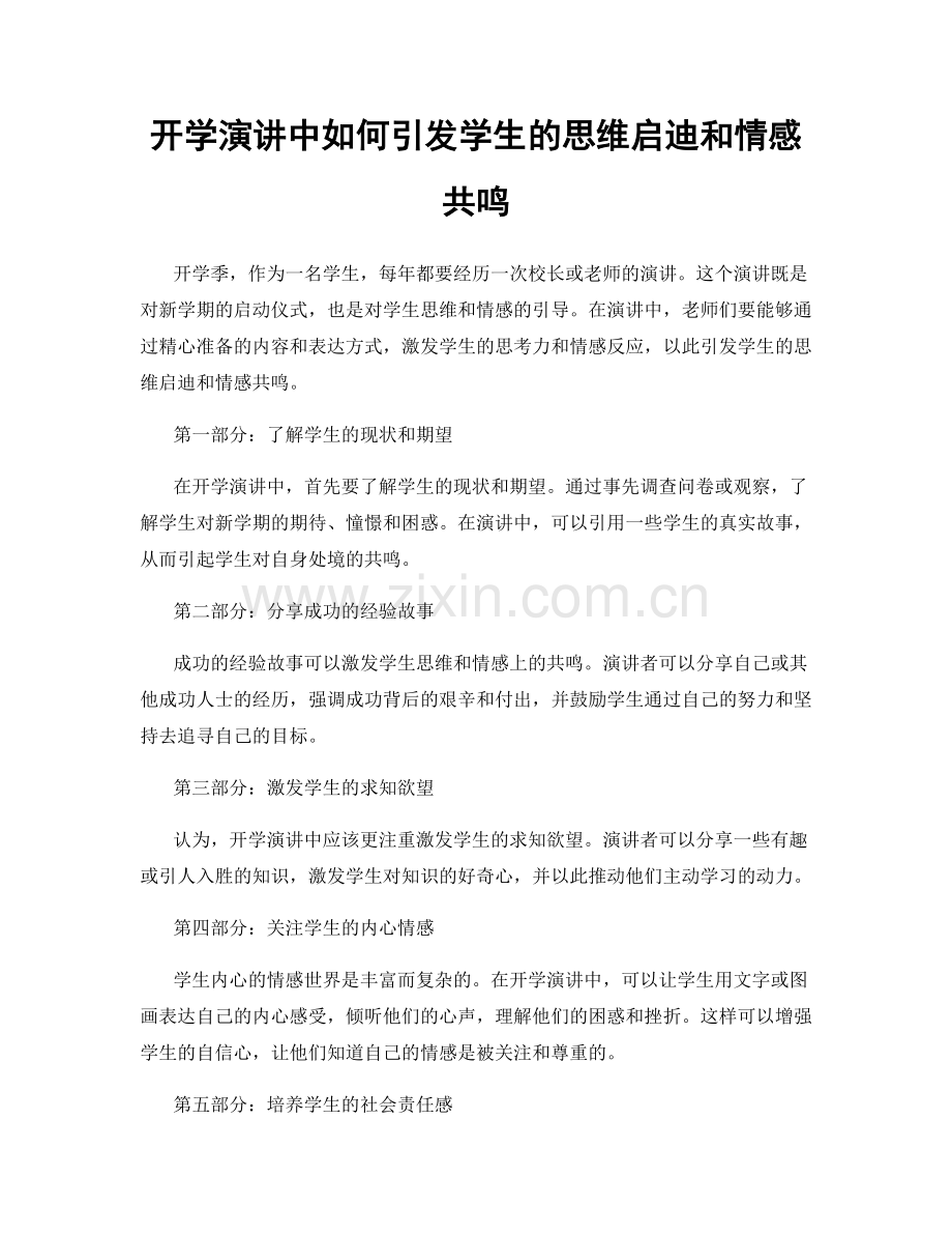 开学演讲中如何引发学生的思维启迪和情感共鸣.docx_第1页