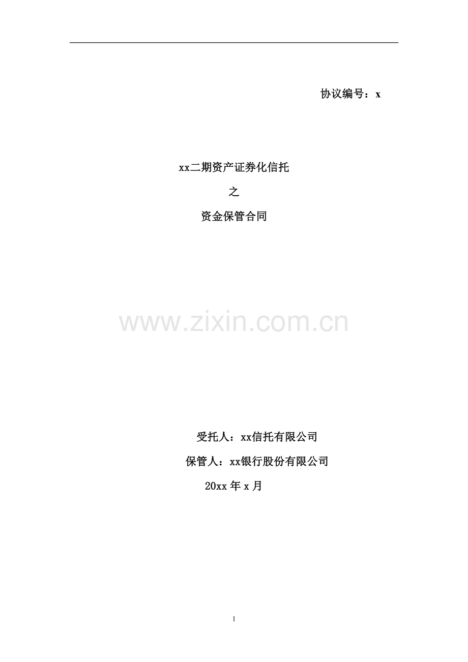 资产证券化信托计划资金保管合同模版.docx_第1页