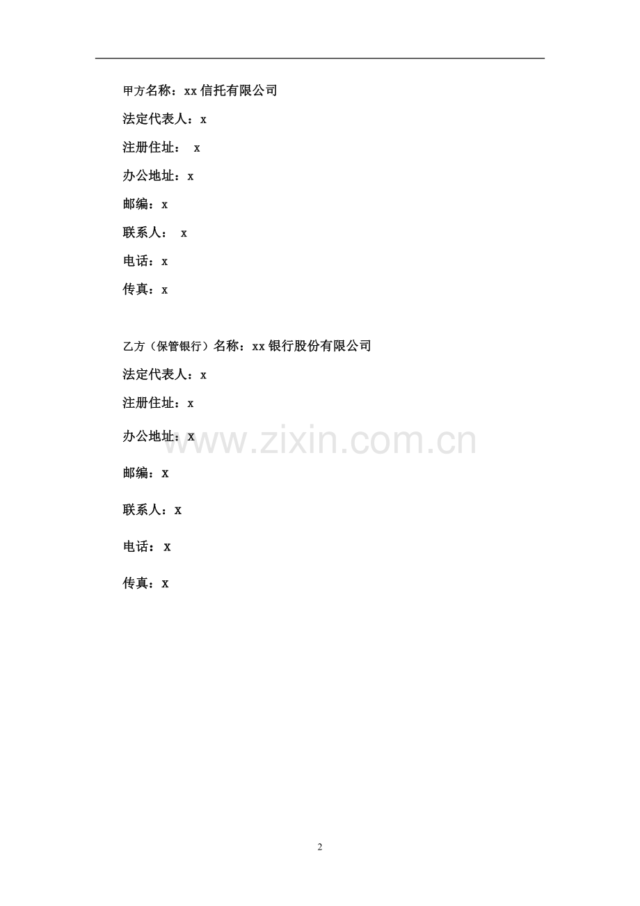 资产证券化信托计划资金保管合同模版.docx_第2页