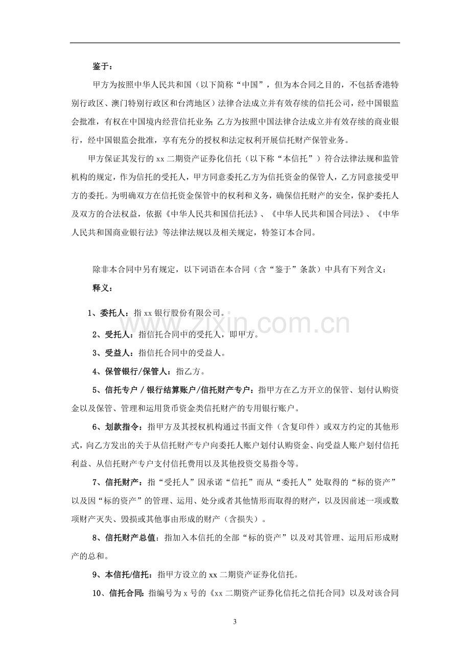 资产证券化信托计划资金保管合同模版.docx_第3页