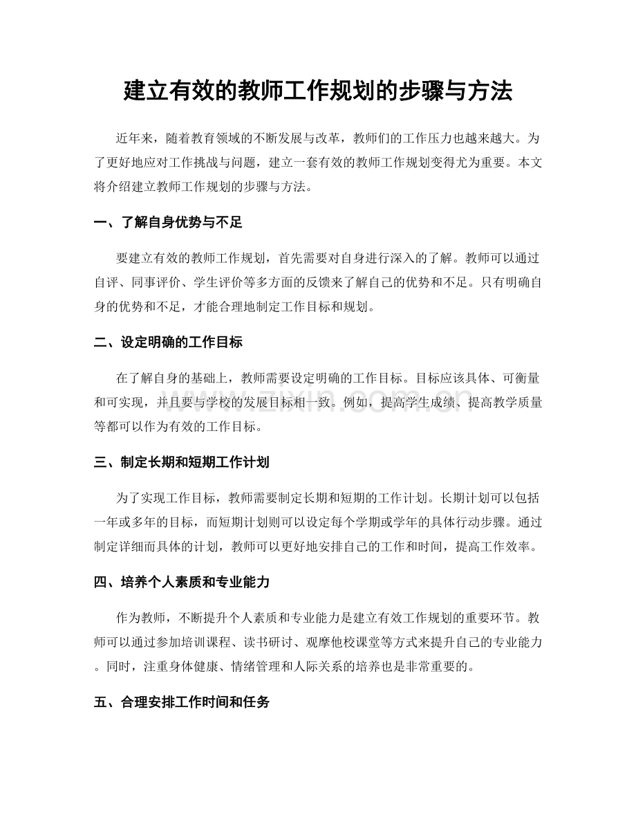 建立有效的教师工作规划的步骤与方法.docx_第1页