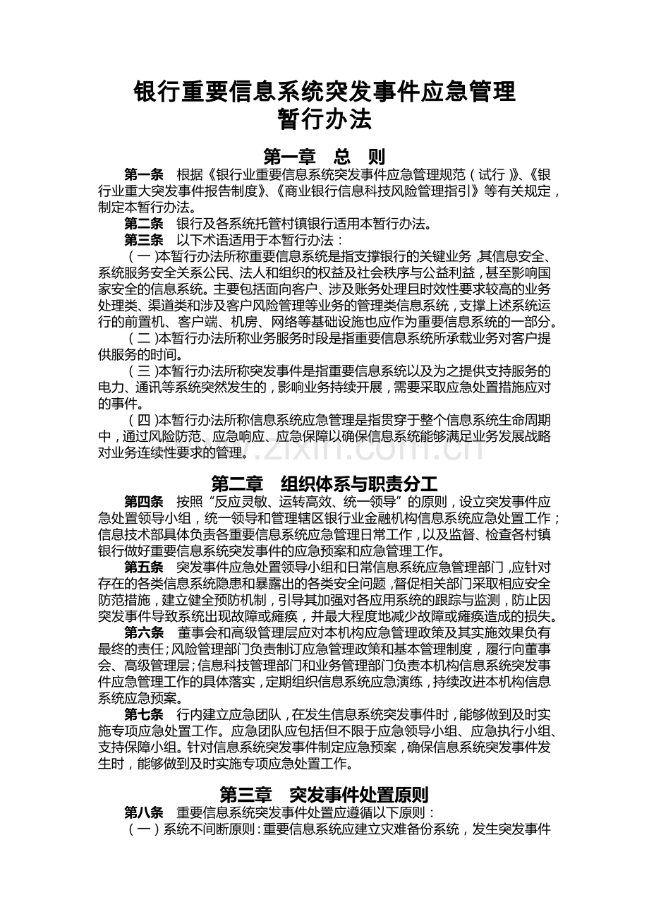 银行重要信息系统突发事件应急管理制度模版.docx_第1页