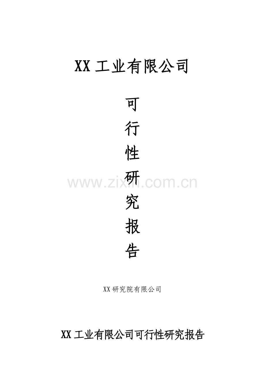 年生产汽车零部件400万件-卫浴件300万套-200万件-家具120万件-塑料配件100万件项目可行性研究报告.doc_第1页