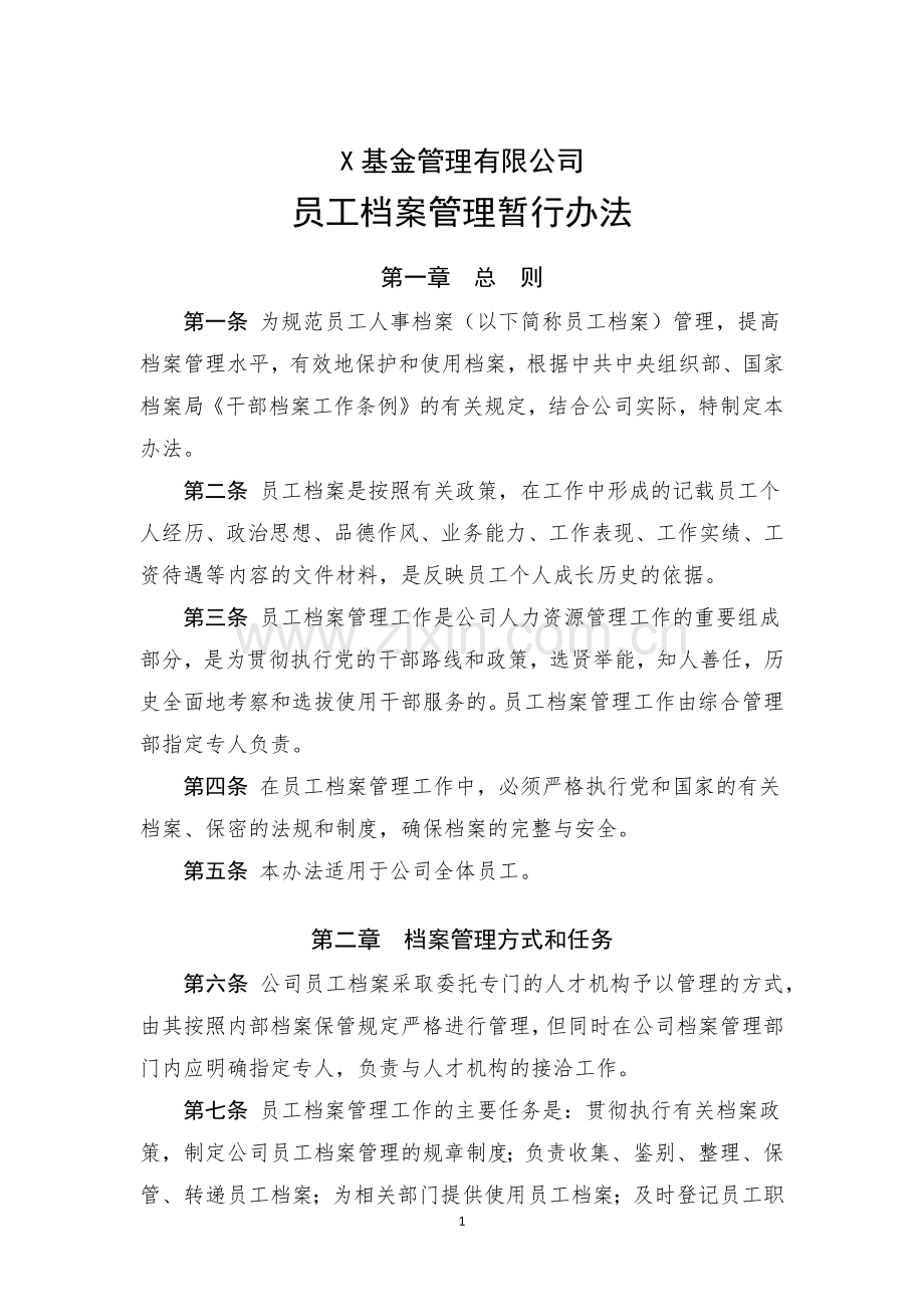 基金管理有限公司人事档案管理办法.docx_第1页