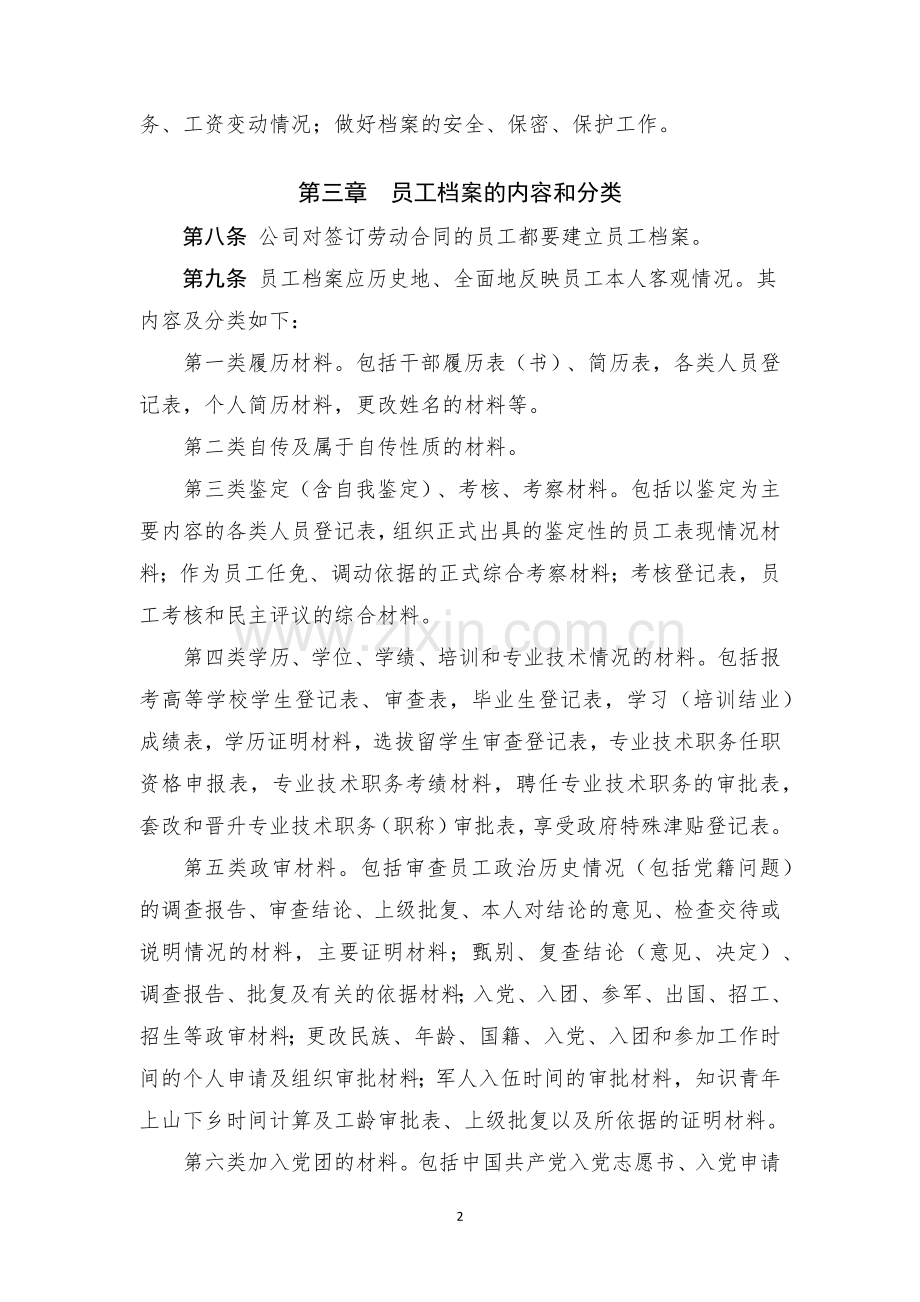 基金管理有限公司人事档案管理办法.docx_第2页