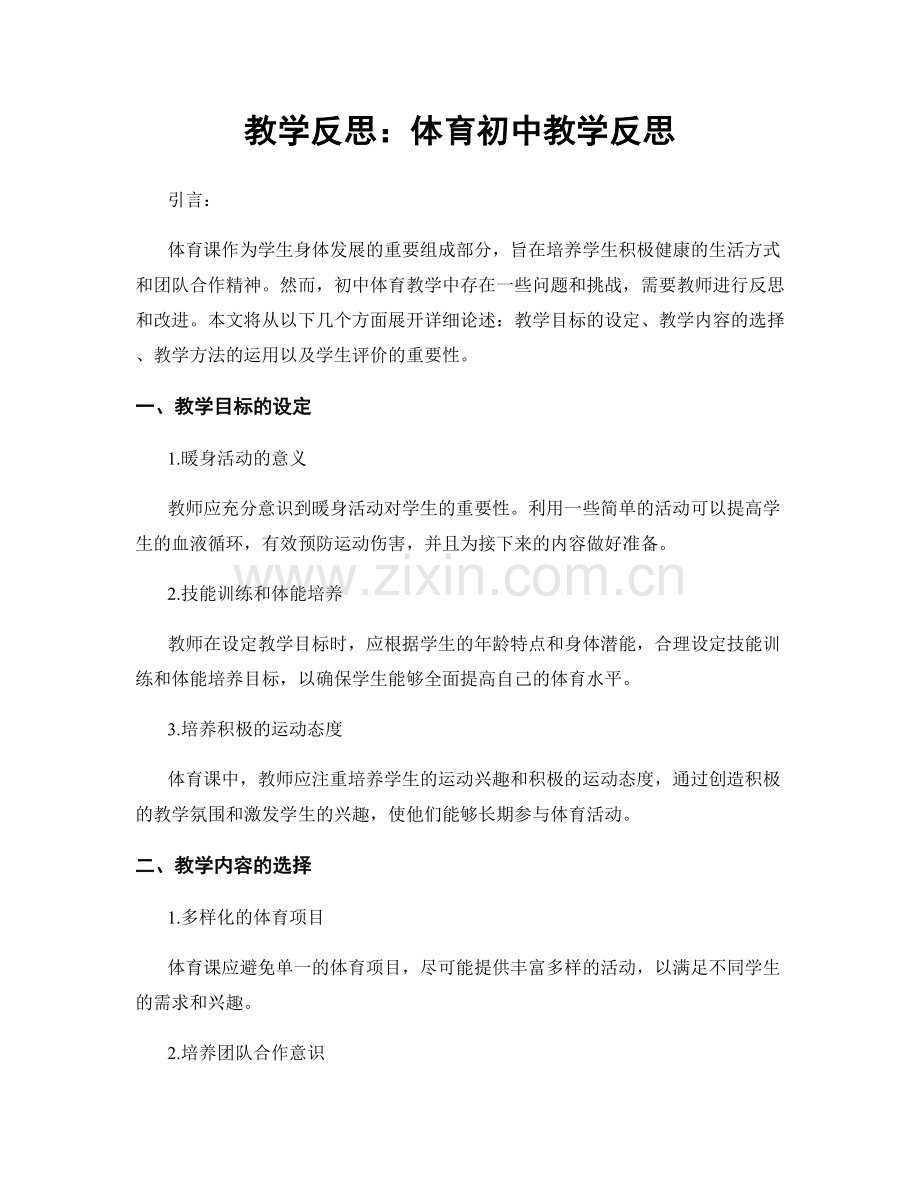 教学反思：体育初中教学反思.docx_第1页