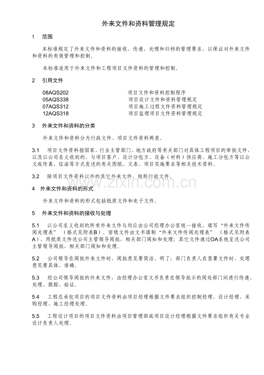 企业外来文件和资料管理规定模版.doc_第1页