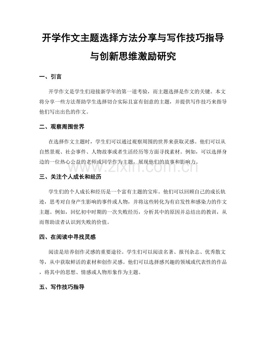 开学作文主题选择方法分享与写作技巧指导与创新思维激励研究.docx_第1页