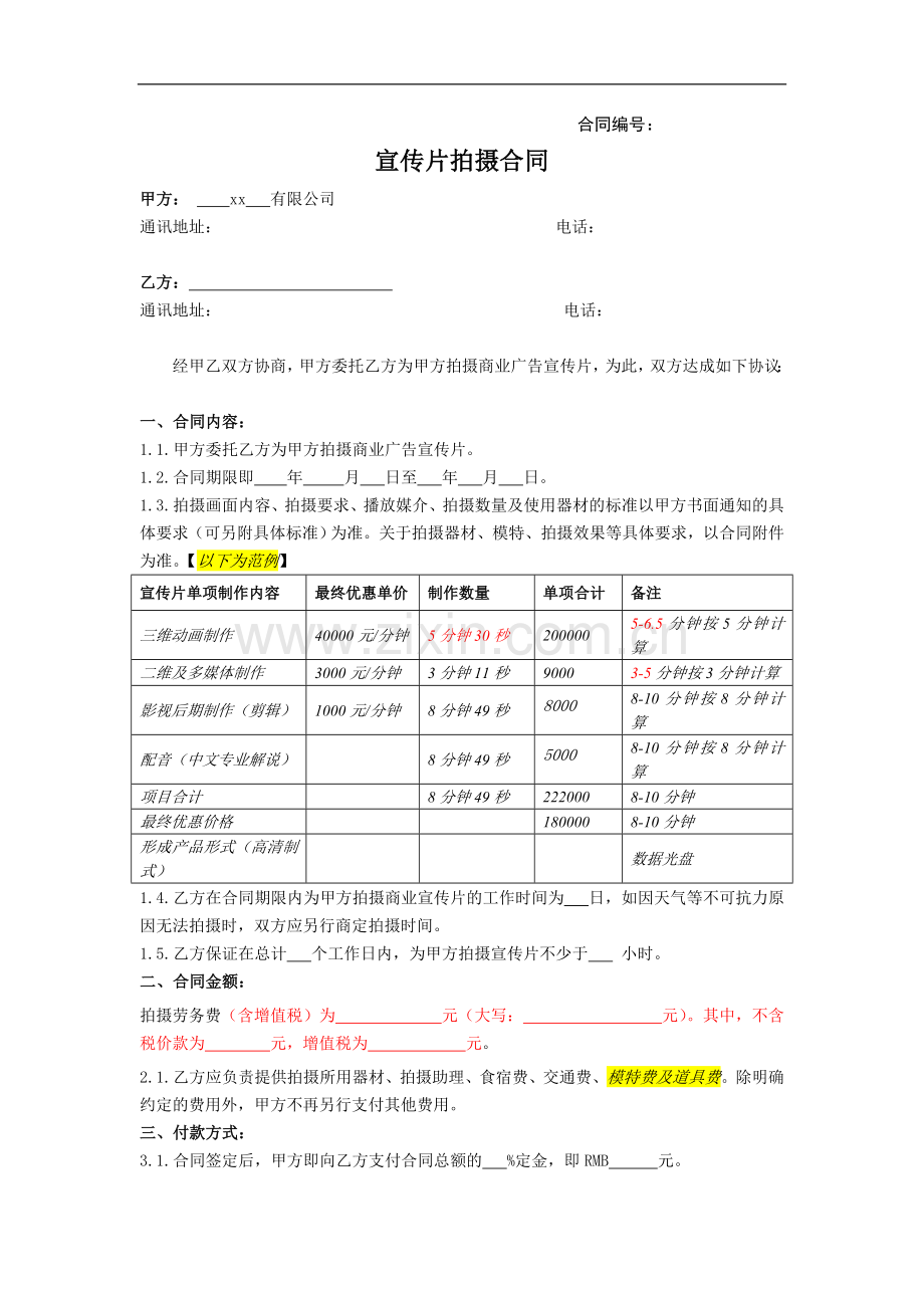 商业宣传片拍摄合同模版.docx_第1页