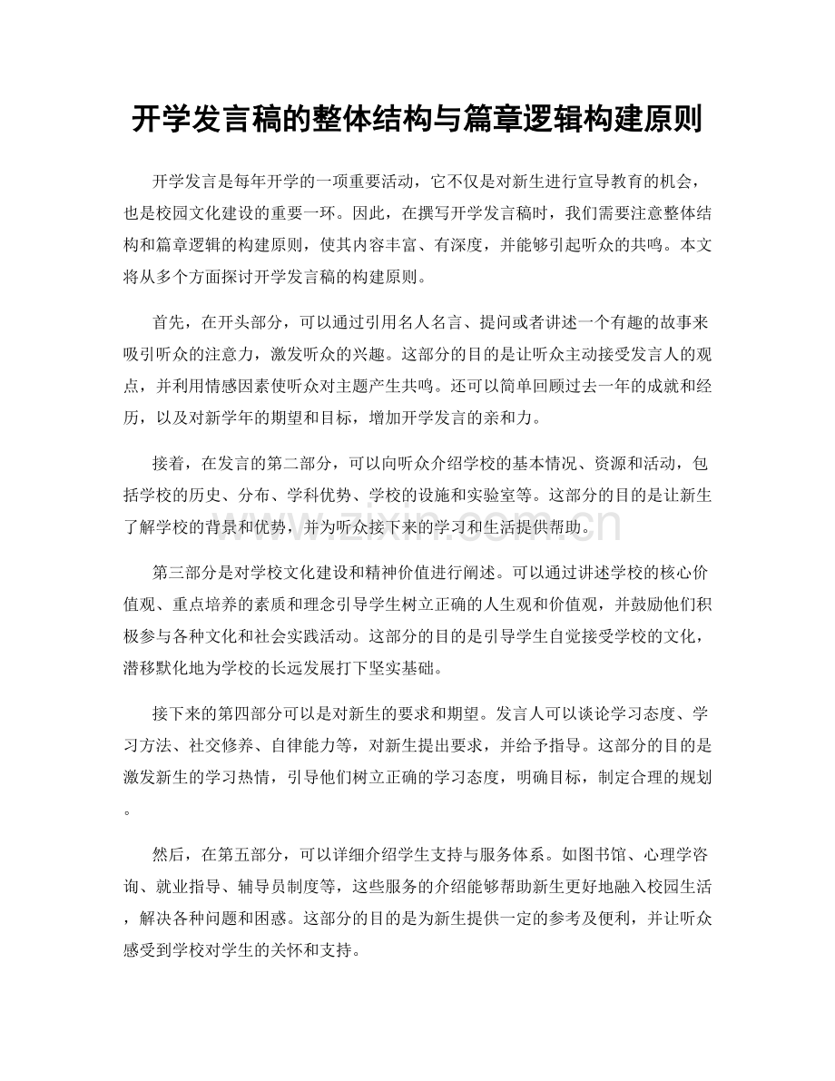 开学发言稿的整体结构与篇章逻辑构建原则.docx_第1页