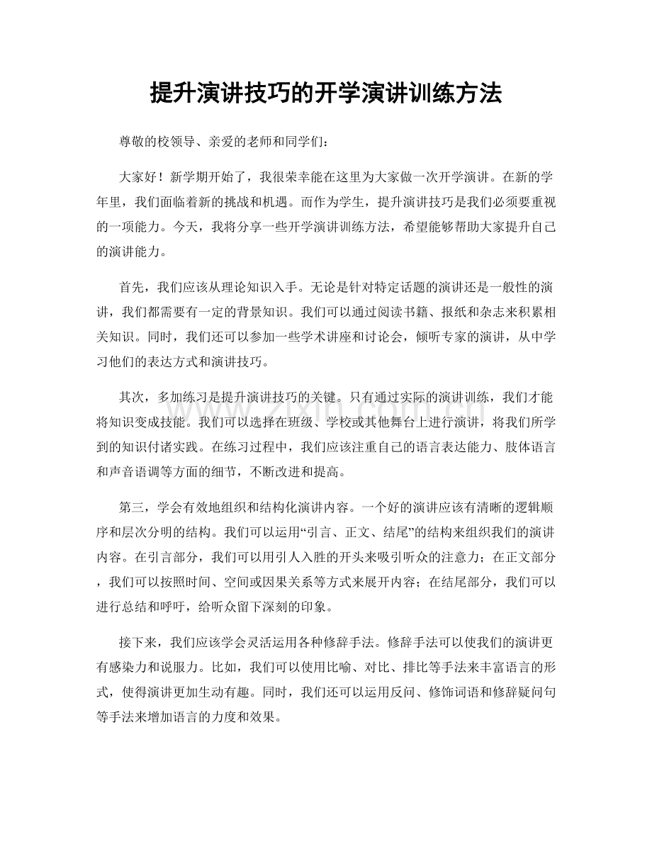 提升演讲技巧的开学演讲训练方法.docx_第1页