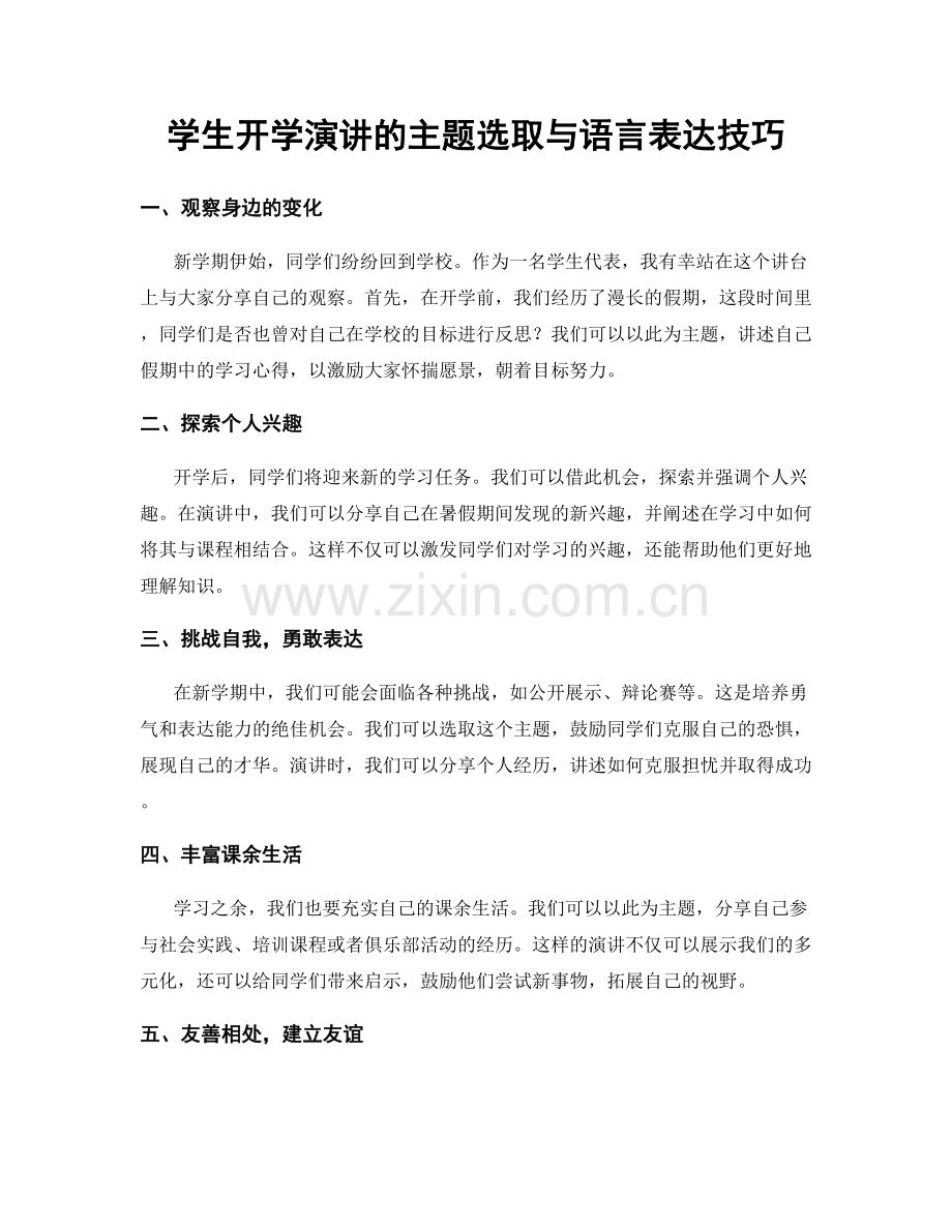 学生开学演讲的主题选取与语言表达技巧.docx_第1页