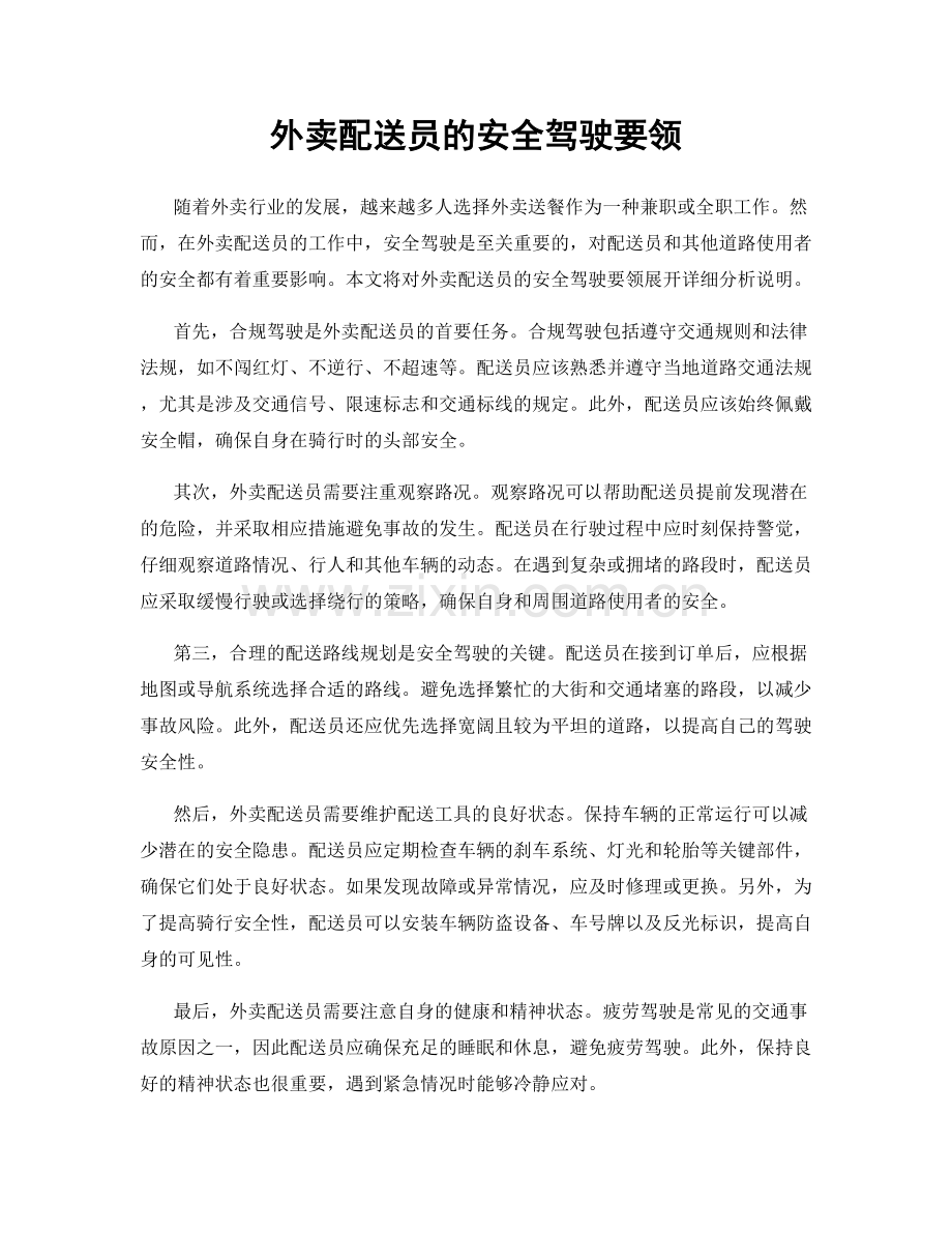 外卖配送员的安全驾驶要领.docx_第1页