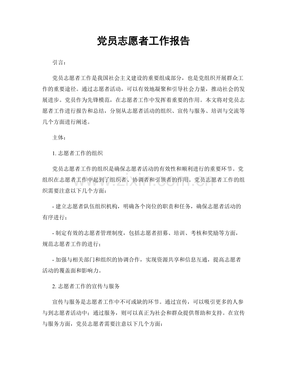 党员志愿者工作报告.docx_第1页