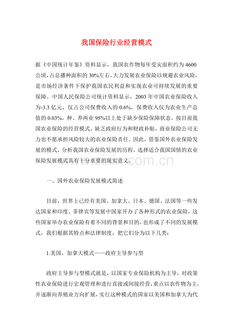 我国保险行业经营模式.doc_第1页