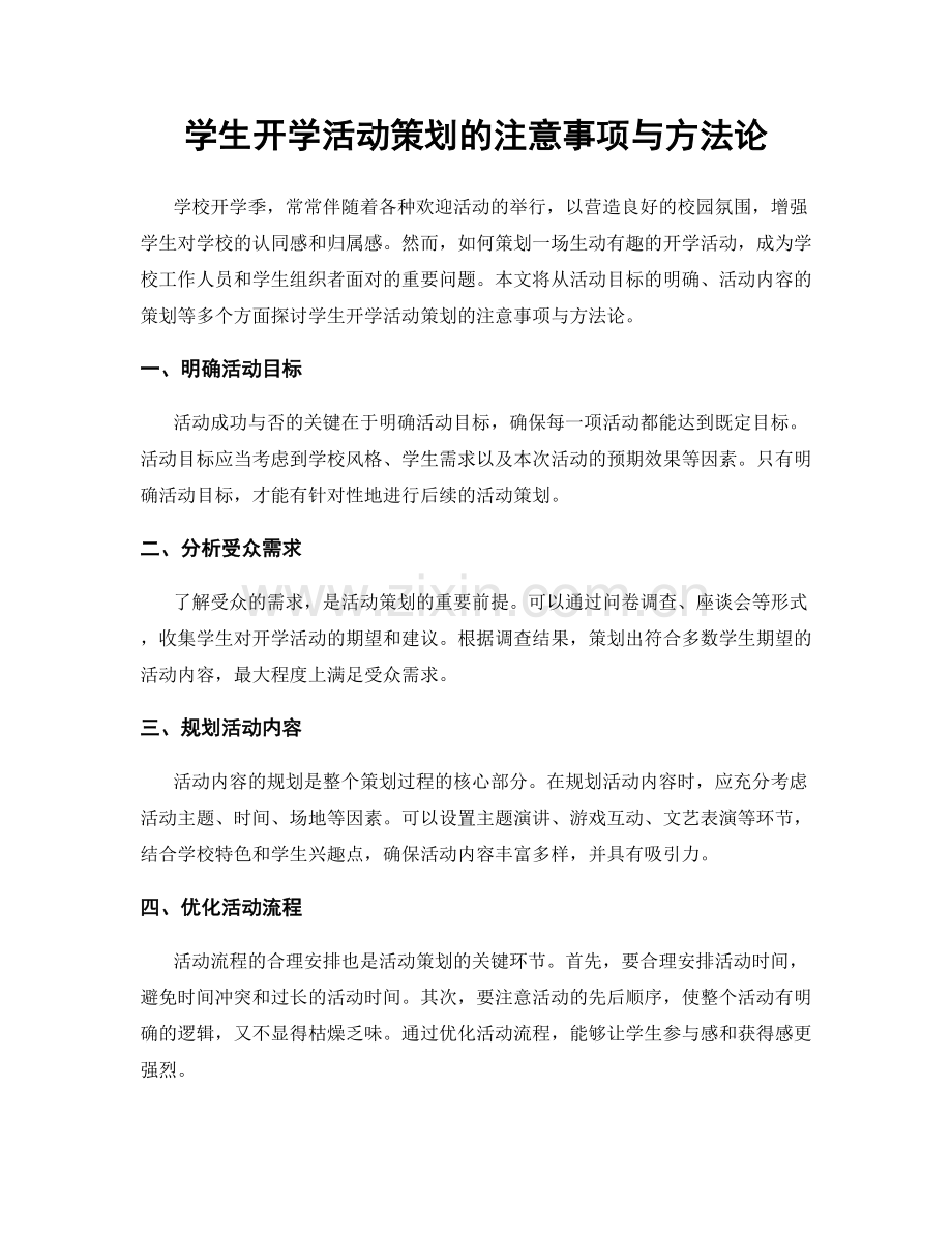 学生开学活动策划的注意事项与方法论.docx_第1页