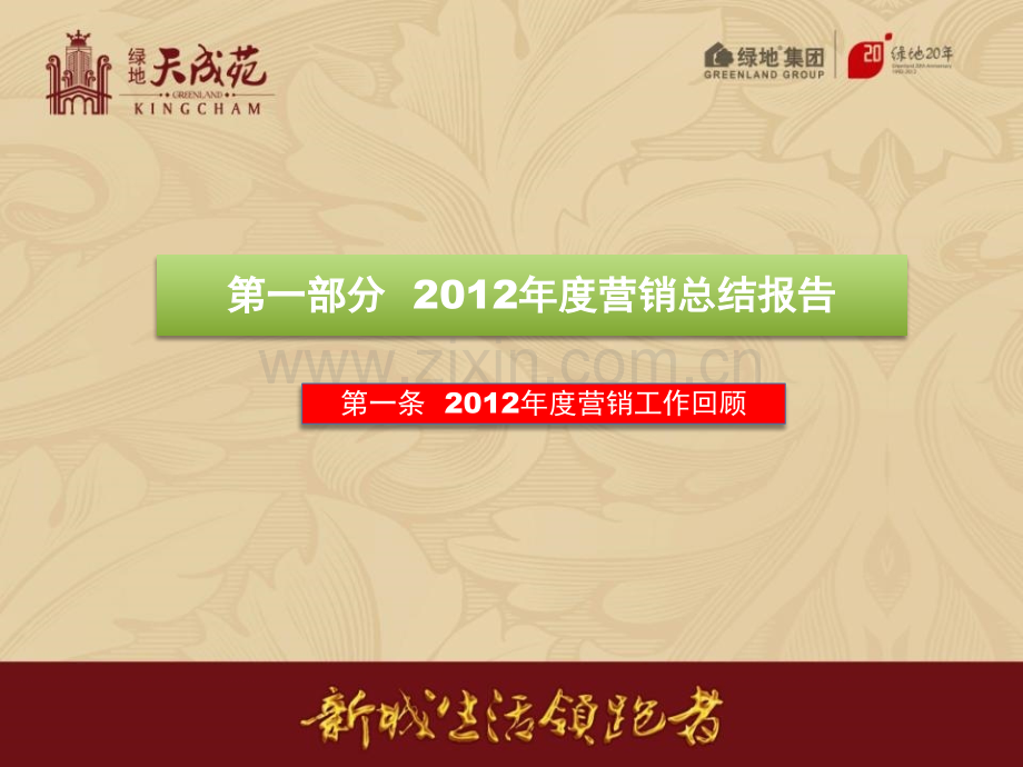 绿地江苏天成苑住宅项目营销总结和营销推广策略115p销售策划方案.pptx_第3页