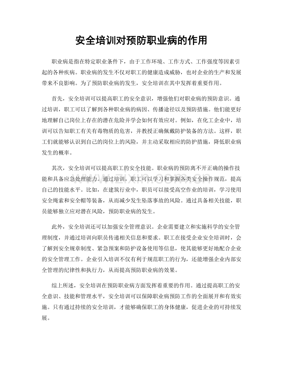 安全培训对预防职业病的作用.docx_第1页