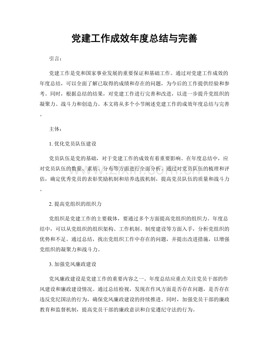 党建工作成效年度总结与完善.docx_第1页