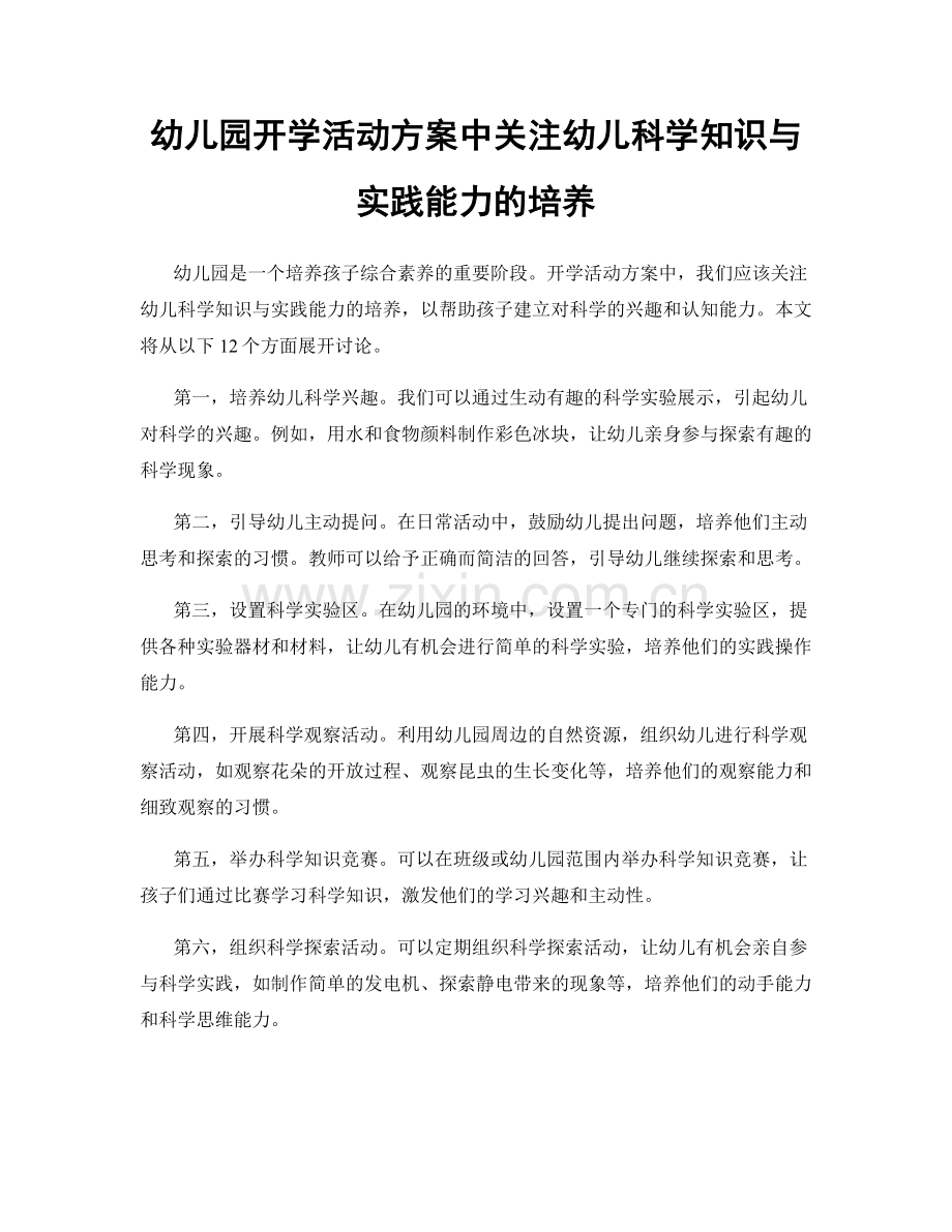 幼儿园开学活动方案中关注幼儿科学知识与实践能力的培养.docx_第1页