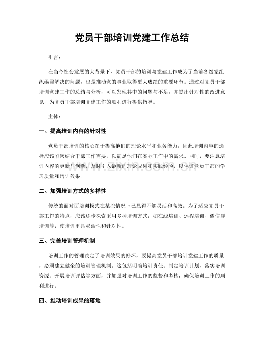 党员干部培训党建工作总结.docx_第1页