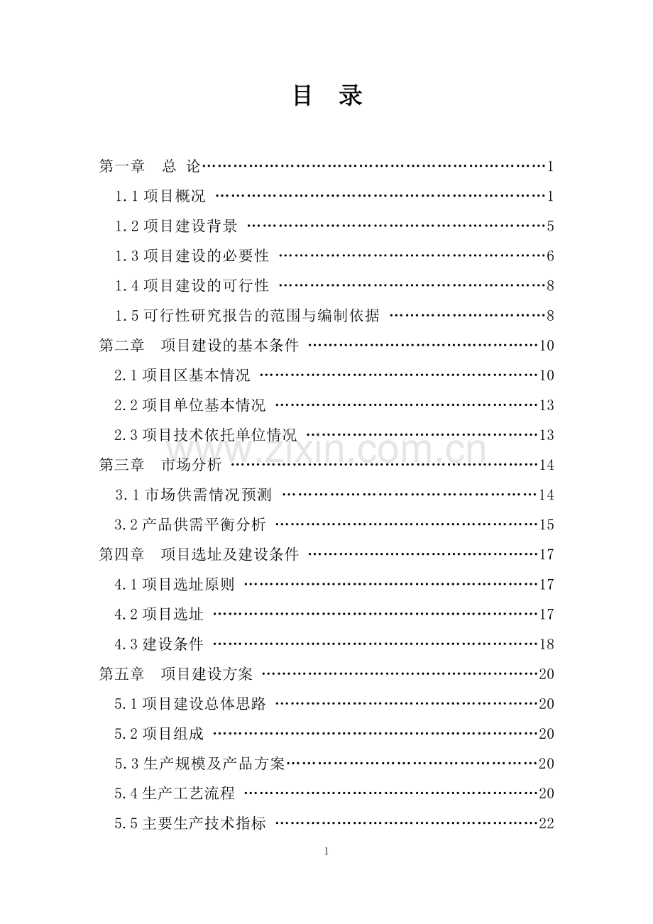 灵芝植物园科技推广示范项目可行性研究报告.doc_第2页