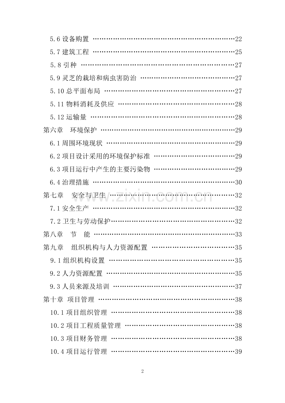 灵芝植物园科技推广示范项目可行性研究报告.doc_第3页