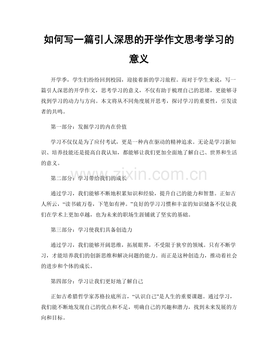 如何写一篇引人深思的开学作文思考学习的意义.docx_第1页