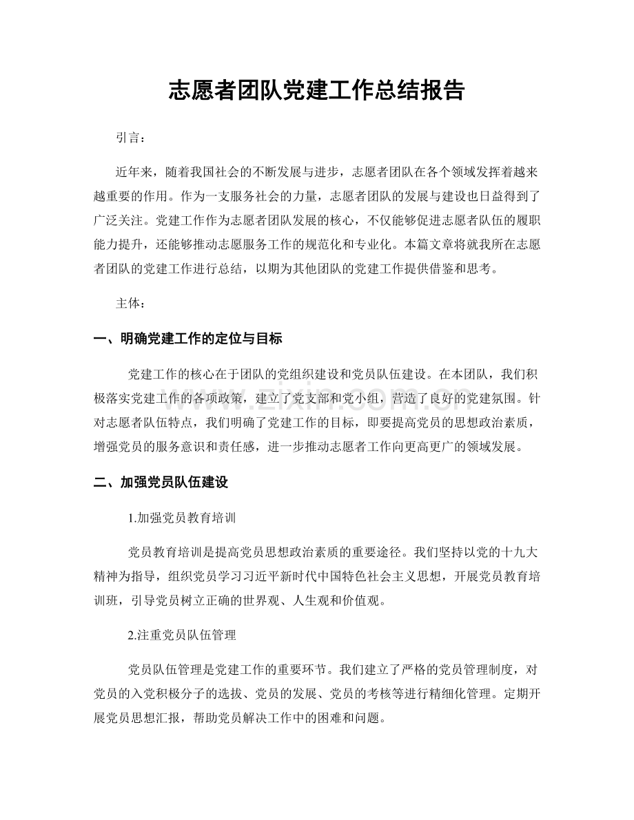 志愿者团队党建工作总结报告.docx_第1页