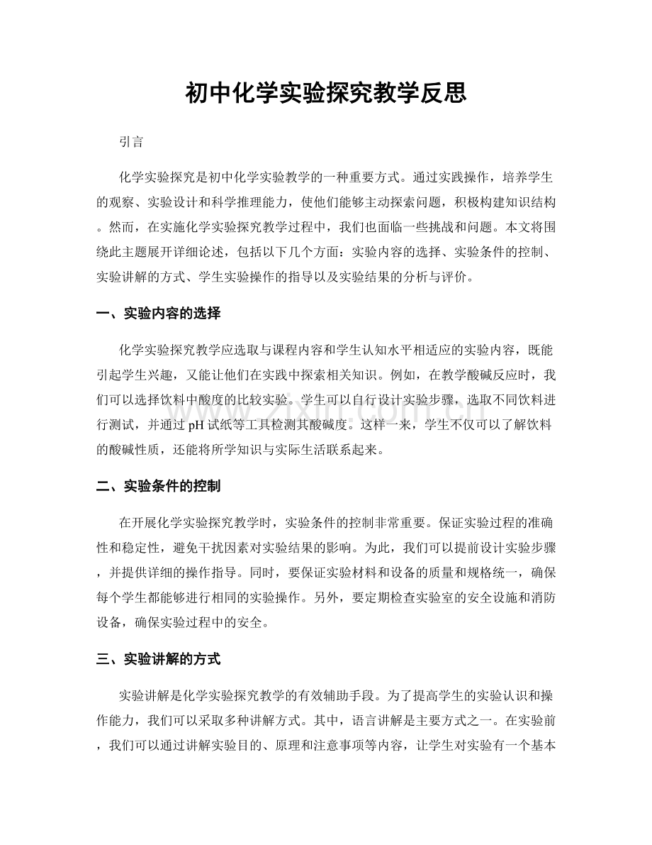 初中化学实验探究教学反思.docx_第1页